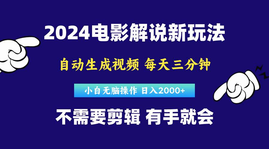 （10774期）软件自动生成电影解说，原创视频，小白无脑操作，一天几分钟，日…网创吧-网创项目资源站-副业项目-创业项目-搞钱项目网创吧