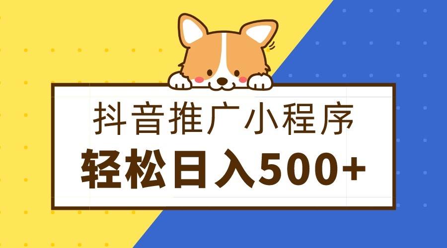 抖音推广小程序，日入500+零粉可做，矩阵玩法网创吧-网创项目资源站-副业项目-创业项目-搞钱项目网创吧