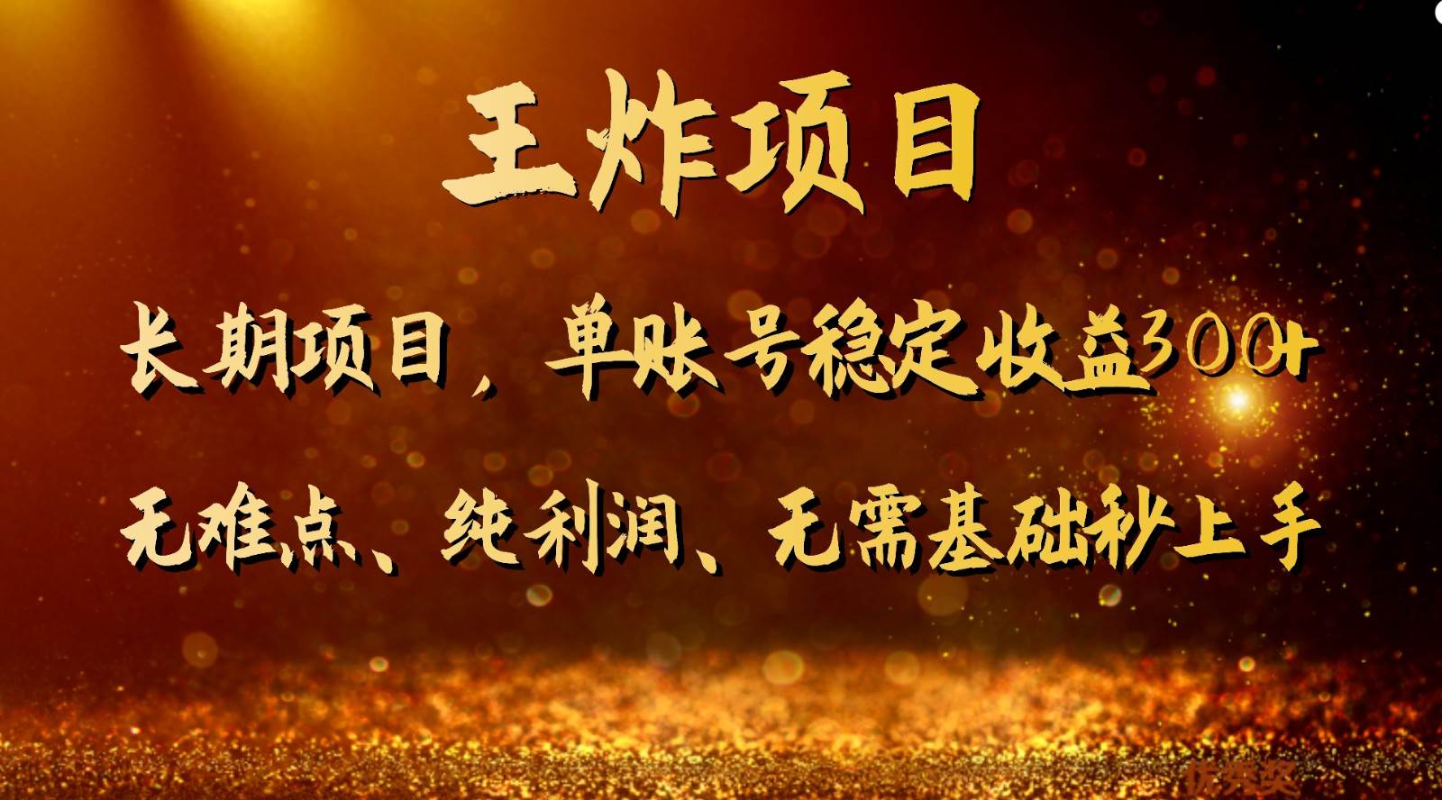王炸项目！单账号稳定收益300+，适合长期操作的副业兼职。网创吧-网创项目资源站-副业项目-创业项目-搞钱项目网创吧