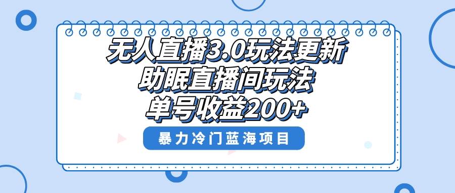 （8473期）无人直播3.0玩法更新，助眠直播间项目，单号收益200+，暴力冷门蓝海项目！网创吧-网创项目资源站-副业项目-创业项目-搞钱项目网创吧