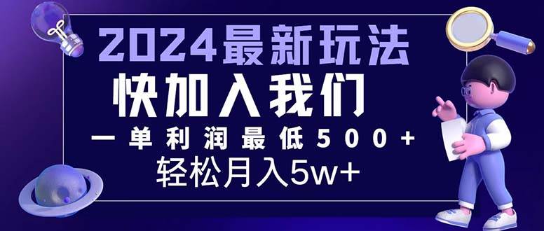 （12285期）三天赚1.6万！每单利润500+，轻松月入7万+小白有手就行网创吧-网创项目资源站-副业项目-创业项目-搞钱项目网创吧