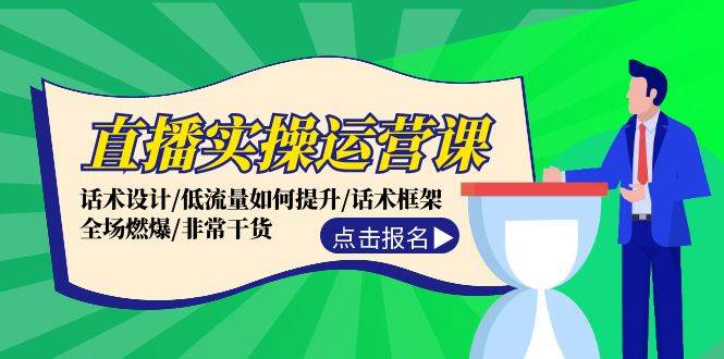 （12153期）直播实操运营课：话术设计/低流量如何提升/话术框架/全场燃爆/非常干货网创吧-网创项目资源站-副业项目-创业项目-搞钱项目网创吧