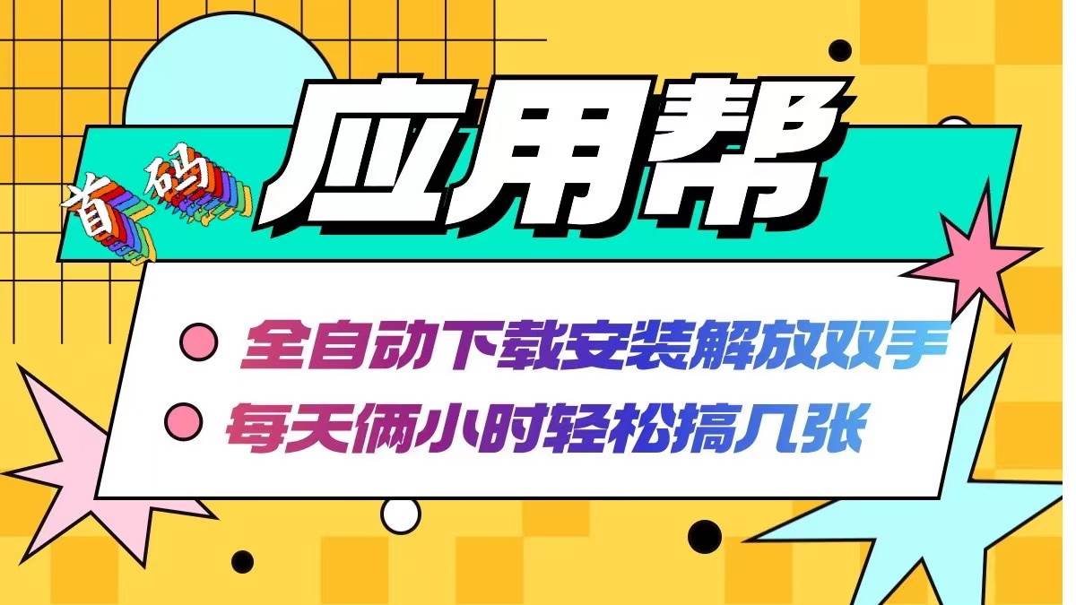 （12327期）应用帮下载安装拉新玩法 全自动下载安装到卸载 每天俩小时轻松搞几张网创吧-网创项目资源站-副业项目-创业项目-搞钱项目网创吧