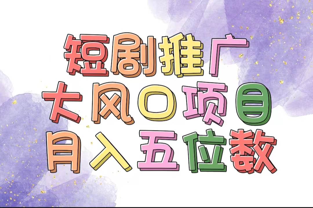 （11879期）拥有睡眠收益的短剧推广大风口项目，十分钟学会，多赛道选择，月入五位数网创吧-网创项目资源站-副业项目-创业项目-搞钱项目网创吧