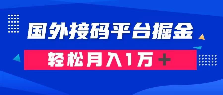 通过国外接码平台掘金： 成本1.3，利润10＋，轻松月入1万＋网创吧-网创项目资源站-副业项目-创业项目-搞钱项目网创吧
