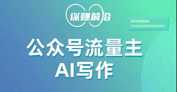 公众号流量主AI写作玩法，利用AI无脑式产出，适合新手小白网创吧-网创项目资源站-副业项目-创业项目-搞钱项目网创吧