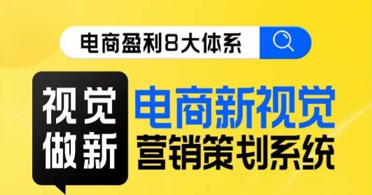8大体系视觉篇·视觉做新，​电商新视觉营销策划系统课网创吧-网创项目资源站-副业项目-创业项目-搞钱项目网创吧