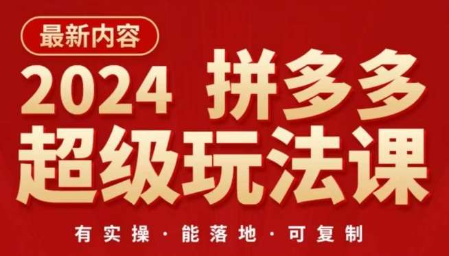 2024拼多多超级玩法课，​让你的直通车扭亏为盈，降低你的推广成本网创吧-网创项目资源站-副业项目-创业项目-搞钱项目网创吧