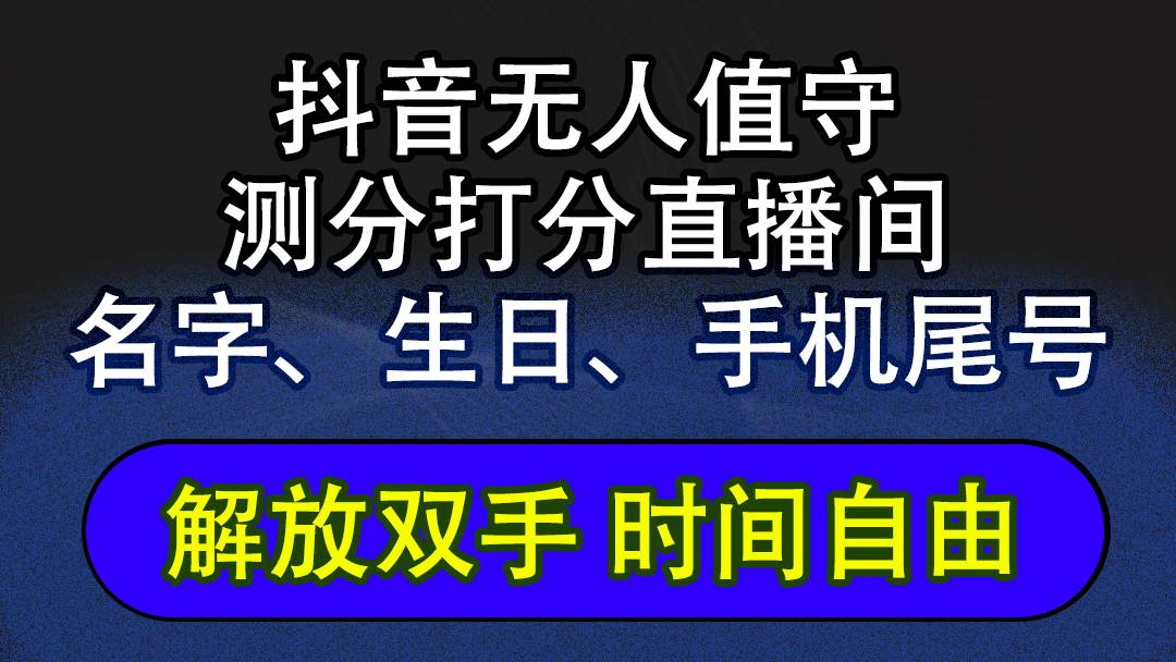 （12527期）抖音蓝海AI软件全自动实时互动无人直播非带货撸音浪，懒人主播福音，单…网创吧-网创项目资源站-副业项目-创业项目-搞钱项目网创吧