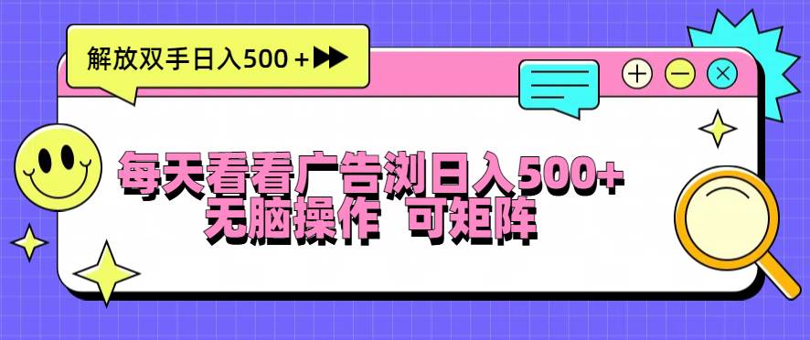 （13344期）每天看看广告浏览日入500＋操作简単，无脑操作，可矩阵网创吧-网创项目资源站-副业项目-创业项目-搞钱项目网创吧