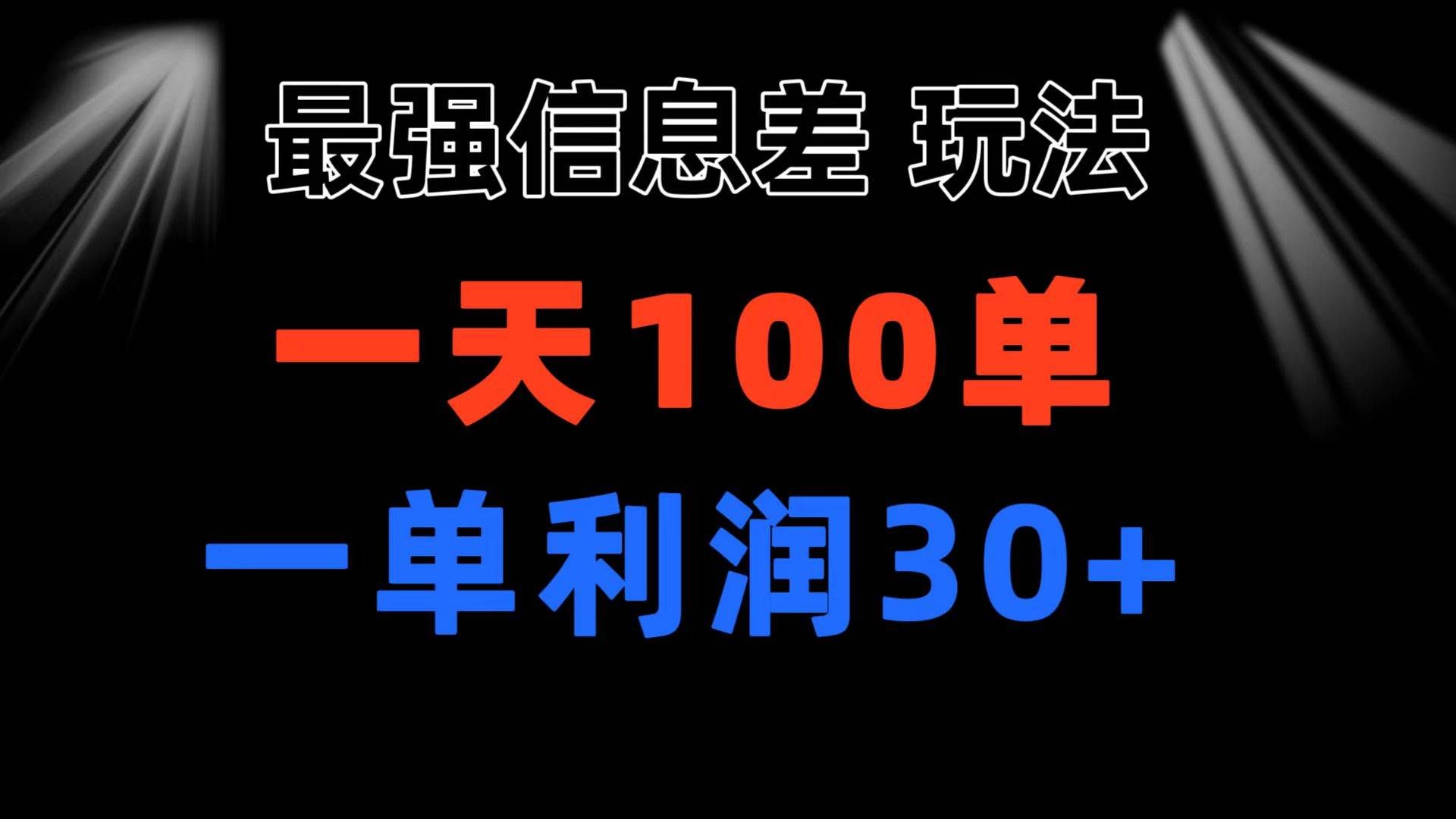 （11117期）最强信息差玩法 小众而刚需赛道 一单利润30+ 日出百单 做就100%挣钱网创吧-网创项目资源站-副业项目-创业项目-搞钱项目网创吧