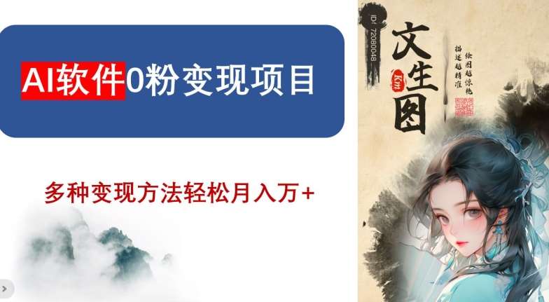AI软件0粉变现项目，0基础2024年风口项目，轻松月入万+【揭秘】网创吧-网创项目资源站-副业项目-创业项目-搞钱项目网创吧