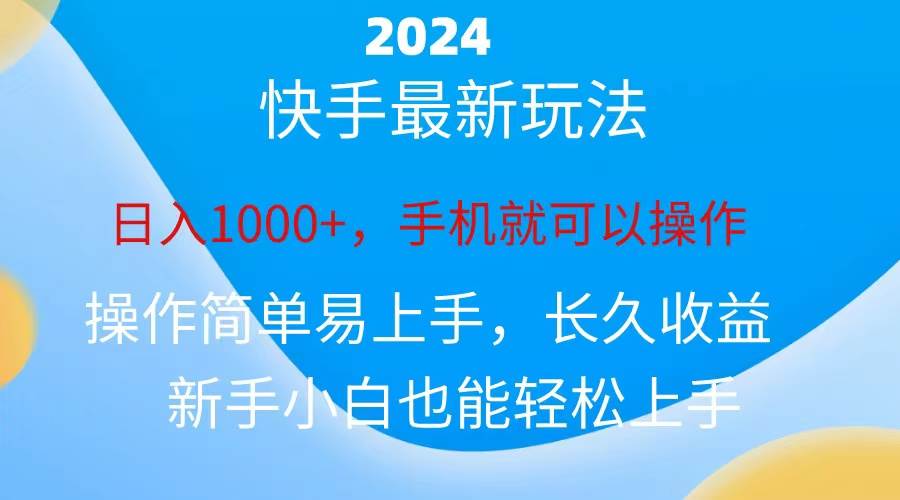 （10977期）2024快手磁力巨星做任务，小白无脑自撸日入1000+、网创吧-网创项目资源站-副业项目-创业项目-搞钱项目网创吧