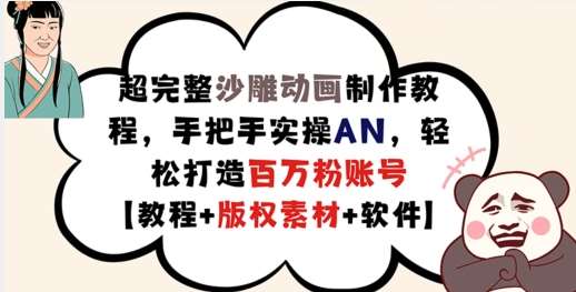 超完整沙雕动画制作教程，手把手实操AN，轻松打造百万粉账号【教程+版权素材】网创吧-网创项目资源站-副业项目-创业项目-搞钱项目网创吧