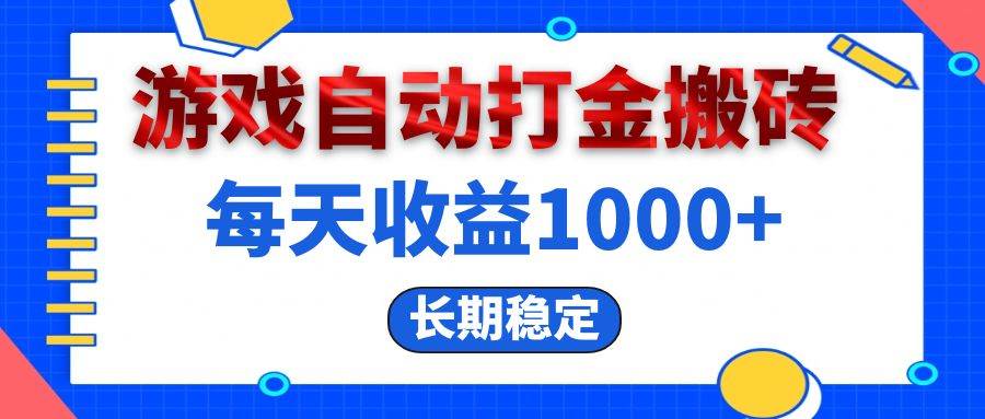 （13033期）电脑游戏自动打金搬砖，每天收益1000+ 长期稳定网创吧-网创项目资源站-副业项目-创业项目-搞钱项目网创吧