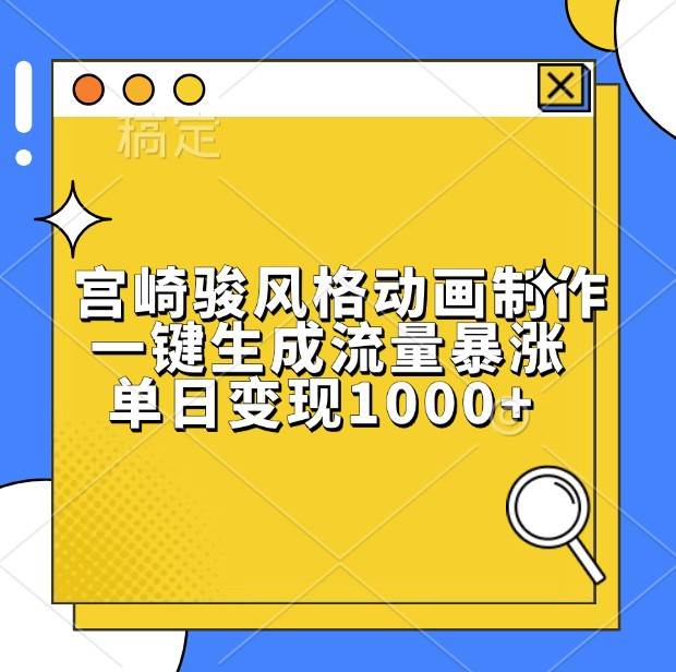 宫崎骏风格动画制作，一键生成流量暴涨，单日变现1000+网创吧-网创项目资源站-副业项目-创业项目-搞钱项目网创吧