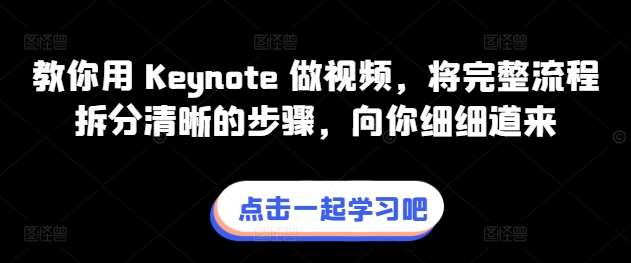 教你用 Keynote 做视频，将完整流程拆分清晰的步骤，向你细细道来网创吧-网创项目资源站-副业项目-创业项目-搞钱项目网创吧