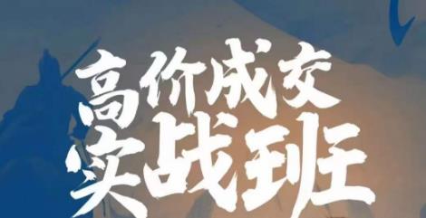 高价成交实战班，助你不销而销，实现高价成交网创吧-网创项目资源站-副业项目-创业项目-搞钱项目网创吧