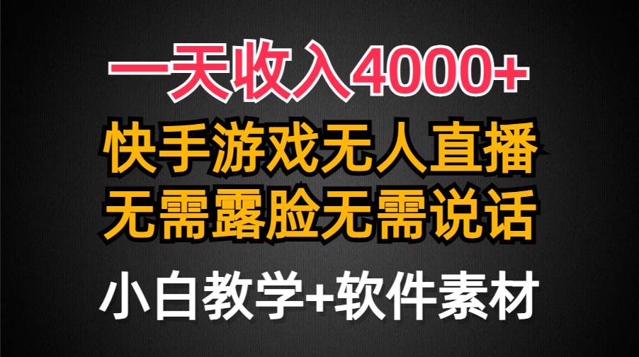 （9380期）一天收入4000+，快手游戏半无人直播挂小铃铛，加上最新防封技术，无需露…网创吧-网创项目资源站-副业项目-创业项目-搞钱项目网创吧