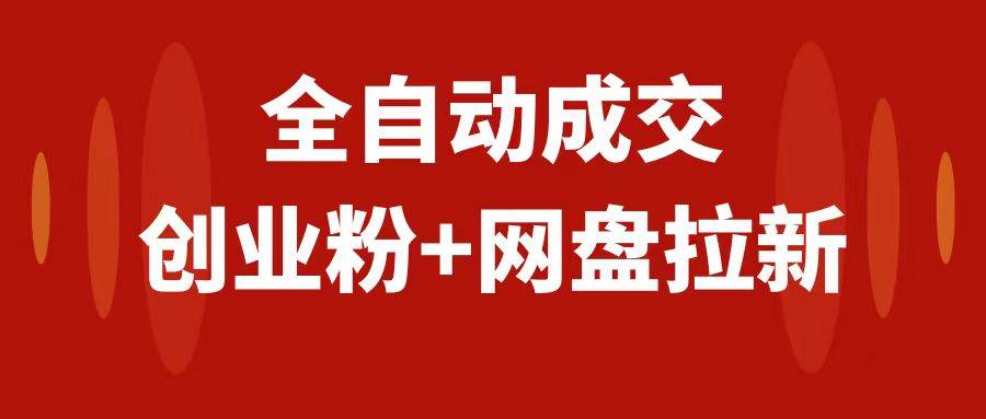 （7933期）创业粉＋网盘拉新+私域全自动玩法，傻瓜式操作，小白可做，当天见收益网创吧-网创项目资源站-副业项目-创业项目-搞钱项目网创吧