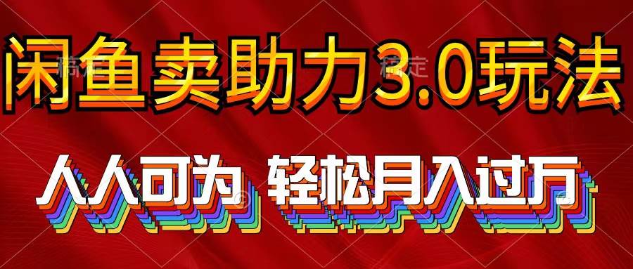 （10027期）2024年闲鱼卖助力3.0玩法 人人可为 轻松月入过万网创吧-网创项目资源站-副业项目-创业项目-搞钱项目网创吧