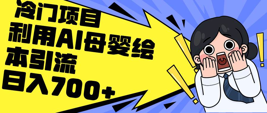 （12340期）利用AI母婴绘本引流，私域变现日入700+（教程+素材）网创吧-网创项目资源站-副业项目-创业项目-搞钱项目网创吧