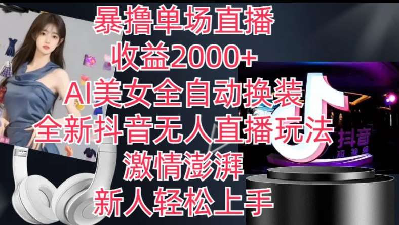全新抖音无人直播玩法，AI美女全自动换装，激情澎湃，新人轻松上手，暴撸单场直播2k+【揭秘】网创吧-网创项目资源站-副业项目-创业项目-搞钱项目网创吧
