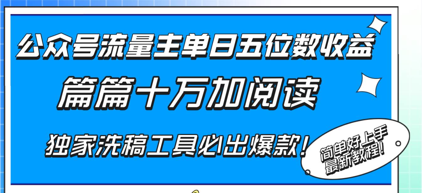 （8163期）公众号流量主单日五位数收益，篇篇十万加阅读独家洗稿工具必出爆款！网创吧-网创项目资源站-副业项目-创业项目-搞钱项目网创吧