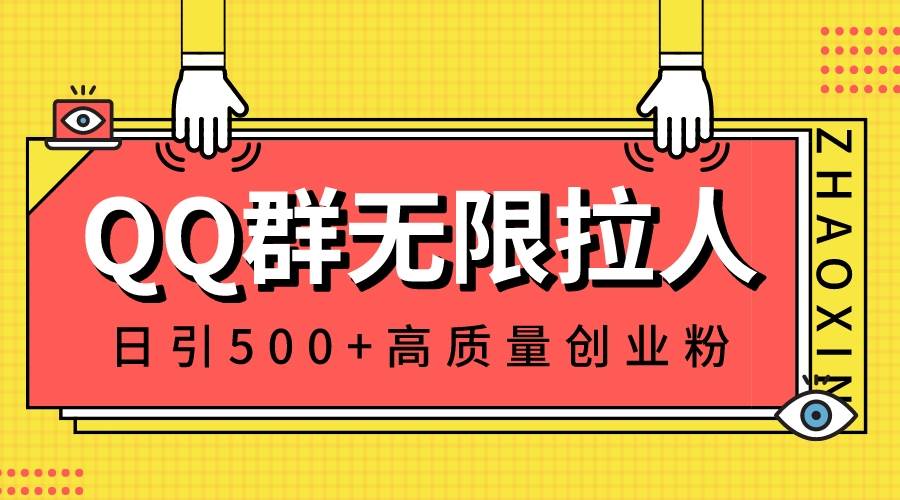 （8510期）QQ群无限拉人，日引500+创业粉，快速引流建立私域群网创吧-网创项目资源站-副业项目-创业项目-搞钱项目网创吧