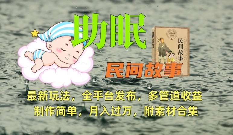 助眠式民间故事最新玩法，全平台发布，多管道收益，制作简单【附素材合集】网创吧-网创项目资源站-副业项目-创业项目-搞钱项目网创吧