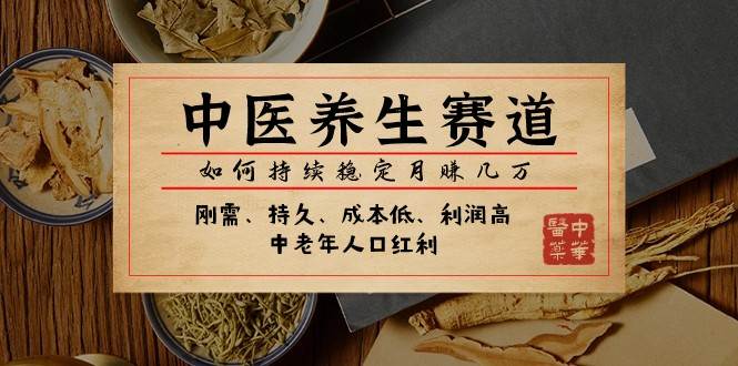 公众号付费文章：中医养生赛道，如何持续稳定月赚几万网创吧-网创项目资源站-副业项目-创业项目-搞钱项目网创吧