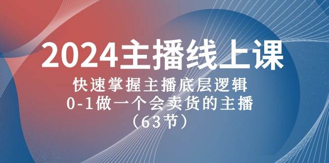 （10377期）2024主播线上课，快速掌握主播底层逻辑，0-1做一个会卖货的主播（63节课）网创吧-网创项目资源站-副业项目-创业项目-搞钱项目网创吧