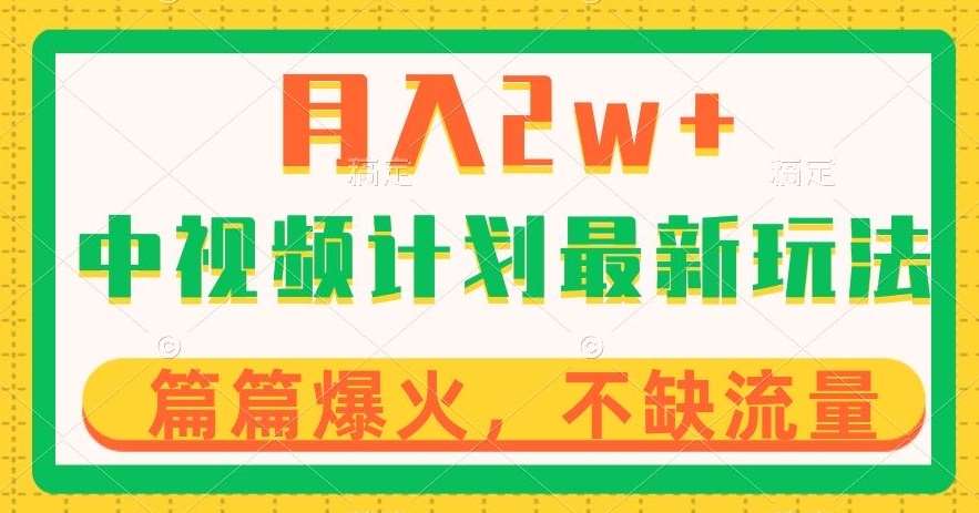 中视频计划全新玩法，月入2w+，收益稳定，几分钟一个作品，小白也可入局【揭秘】网创吧-网创项目资源站-副业项目-创业项目-搞钱项目网创吧