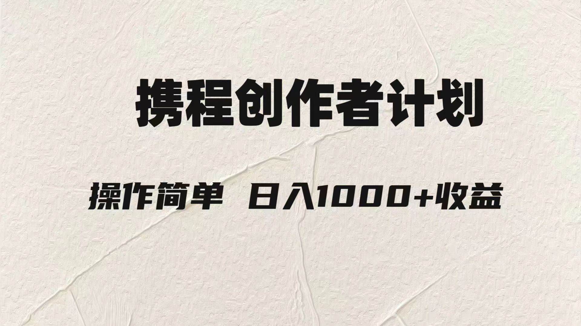 （7971期）轻松日入1000元.携程创作者3.0玩法，利用ai一分钟生产1条原创视频，网创吧-网创项目资源站-副业项目-创业项目-搞钱项目网创吧