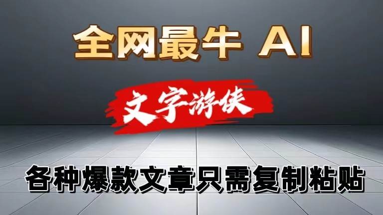 独家暴力AI工具文字游侠全赛道皆可使用，写文章无需思考，复制粘贴，条条爆款网创吧-网创项目资源站-副业项目-创业项目-搞钱项目网创吧