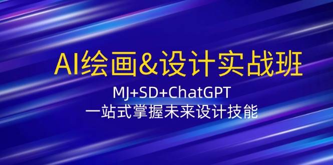 AI绘画&设计实战班：MJ+SD+ChatGPT，一站式掌握未来设计技能网创吧-网创项目资源站-副业项目-创业项目-搞钱项目网创吧