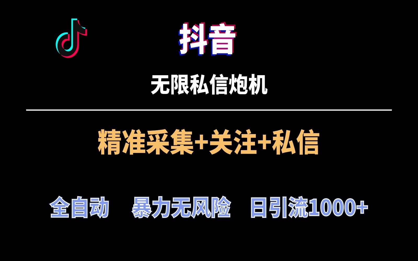 抖音无限私信炮机！全自动无风险引流，每天引流上千人！网创吧-网创项目资源站-副业项目-创业项目-搞钱项目网创吧