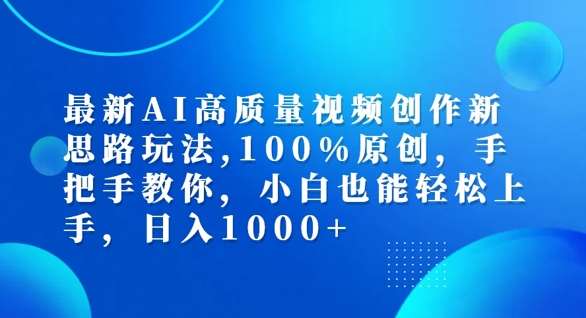 最新AI高质量视频创作新思路玩法，100%原创，手把手教你，小白也能轻松上手【揭秘】网创吧-网创项目资源站-副业项目-创业项目-搞钱项目网创吧