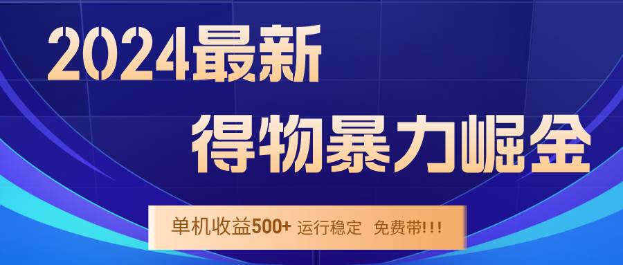 （12593期）2024得物掘金 稳定运行9个多月 单窗口24小时运行 收益300-400左右网创吧-网创项目资源站-副业项目-创业项目-搞钱项目网创吧
