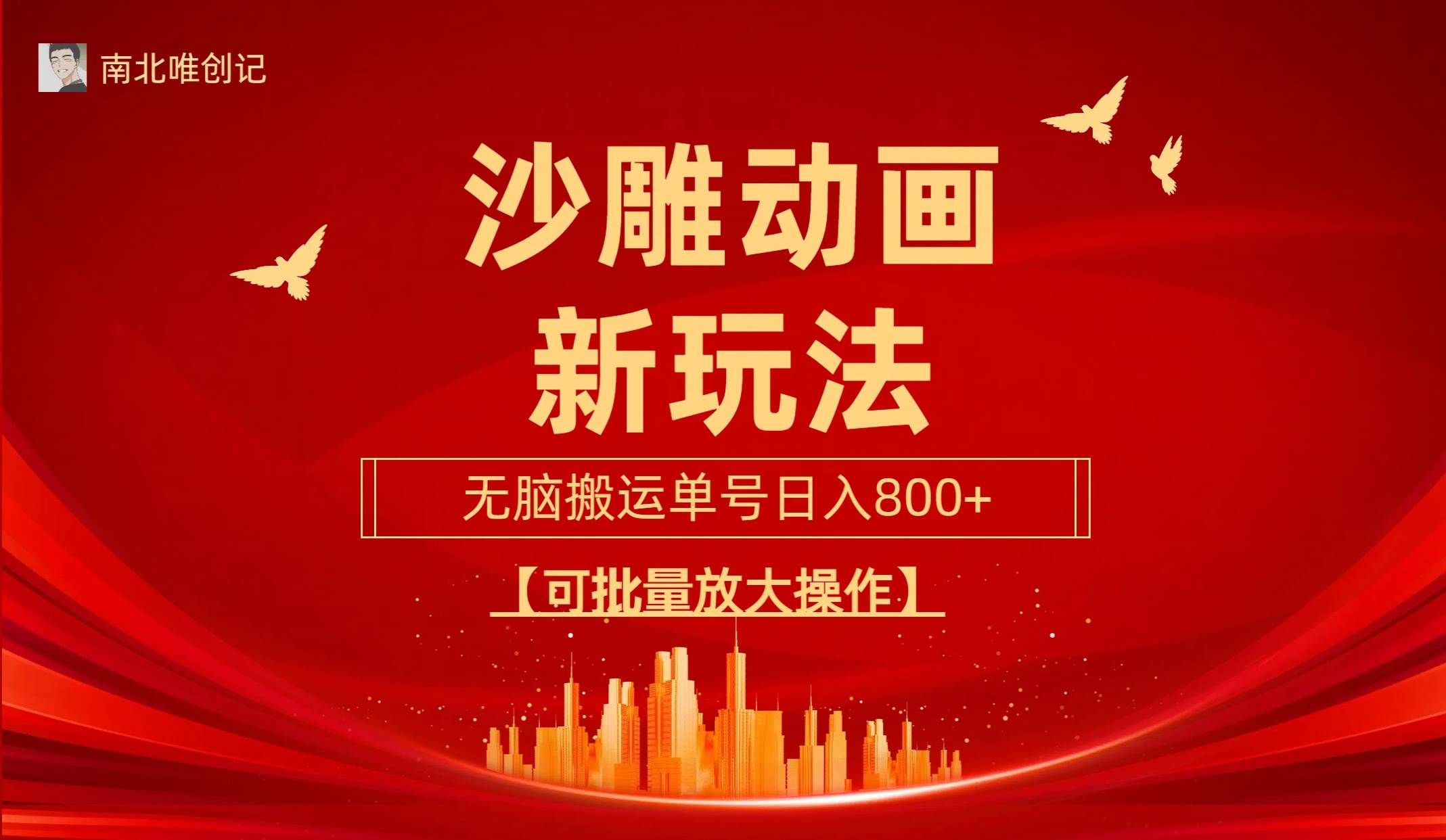 （9597期）沙雕动漫新玩法，无脑搬运，操作简单，三天快速起号，单号日收入800+可…网创吧-网创项目资源站-副业项目-创业项目-搞钱项目网创吧