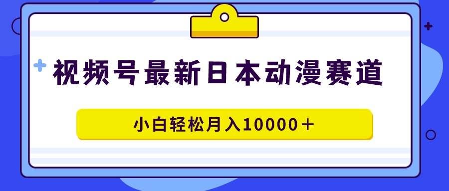 (9176期)视频号日本动漫蓝海赛道,100%原创,小白轻松月入10000+网创吧-网创项目资源站-副业项目-创业项目-搞钱项目网创吧