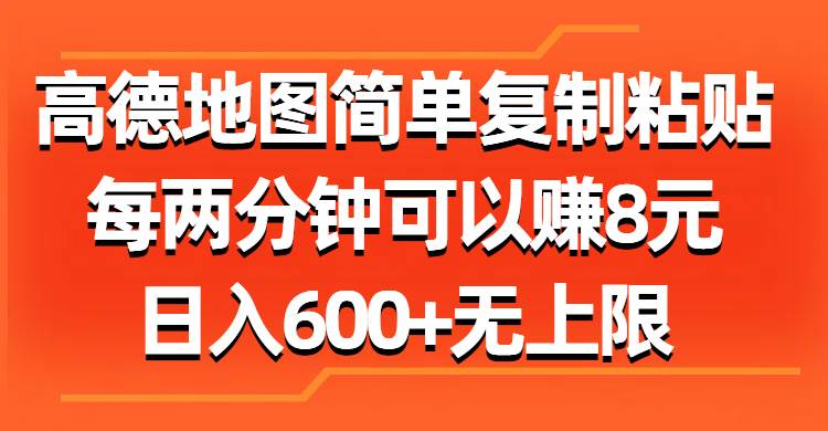（11428期）高德地图简单复制粘贴，每两分钟可以赚8元，日入600+无上限网创吧-网创项目资源站-副业项目-创业项目-搞钱项目网创吧