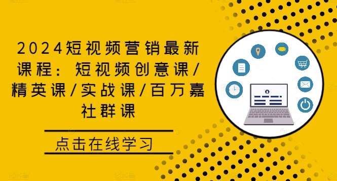 2024短视频营销最新课程：短视频创意课/精英课/实战课/百万嘉社群课网创吧-网创项目资源站-副业项目-创业项目-搞钱项目网创吧