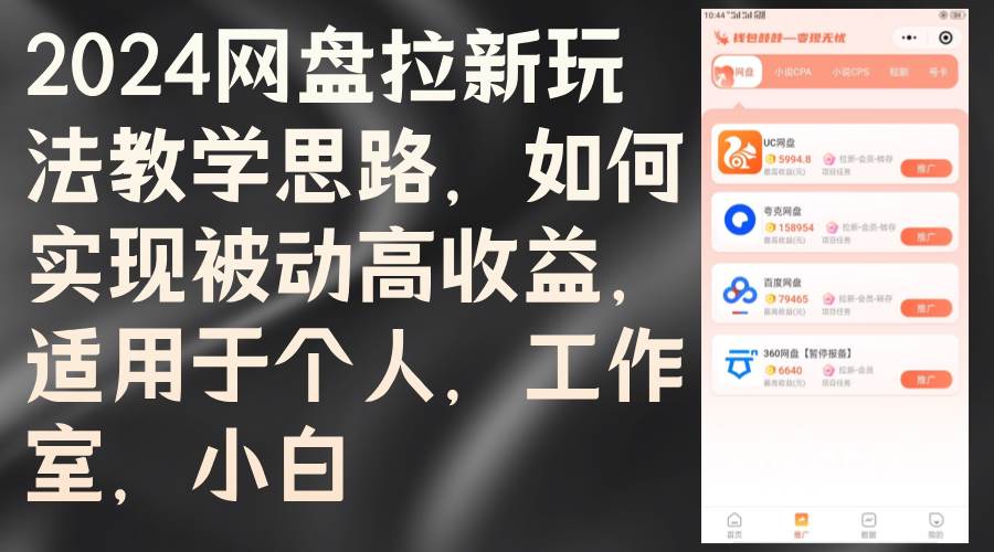 （12617期）2024网盘拉新玩法教学思路，如何实现被动高收益，适用于个人 工作室 小白网创吧-网创项目资源站-副业项目-创业项目-搞钱项目网创吧