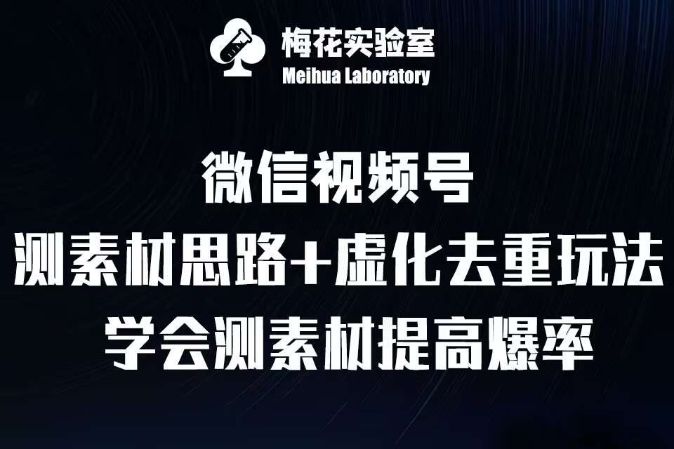 视频号连怼技术-测素材思路和上下虚化去重玩法-梅花实验室社群专享网创吧-网创项目资源站-副业项目-创业项目-搞钱项目网创吧