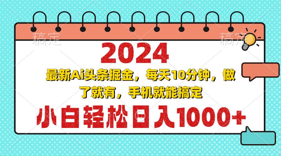 （13316期）2024最新Ai头条掘金 每天10分钟，小白轻松日入1000+网创吧-网创项目资源站-副业项目-创业项目-搞钱项目网创吧