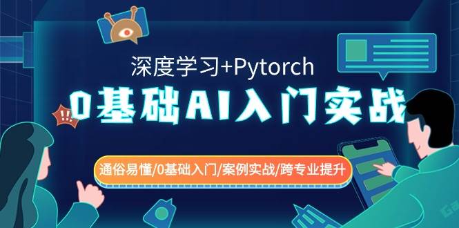（8941期）0基础 AI入门实战(深度学习+Pytorch) 通俗易懂/0基础入门/案例实战/跨专…网创吧-网创项目资源站-副业项目-创业项目-搞钱项目网创吧