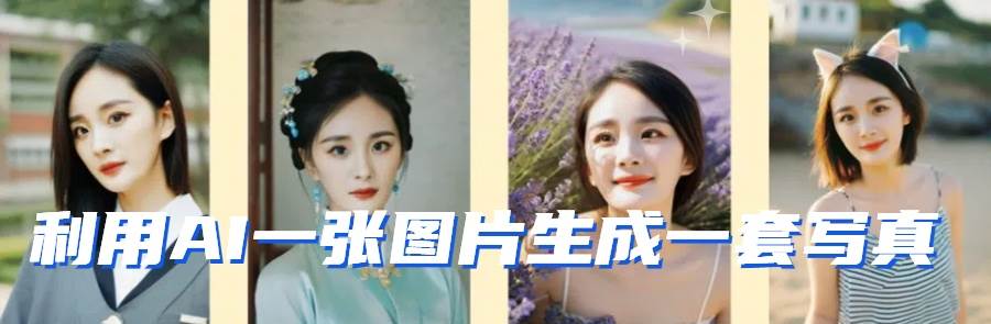 图片[2]网创吧-网创项目资源站-副业项目-创业项目-搞钱项目利用AI软件只需一张图片直接生成一套写真，不吃配置不挑显卡，可用于S变现网创吧-网创项目资源站-副业项目-创业项目-搞钱项目网创吧