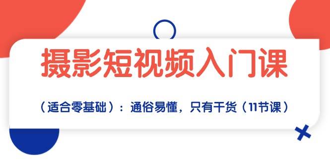 摄影短视频入门课（适合零基础）：通俗易懂，只有干货（11节课）网创吧-网创项目资源站-副业项目-创业项目-搞钱项目网创吧