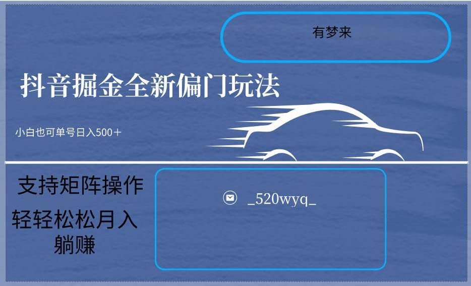 2024抖音全新掘金玩法5.0，小白在家就能轻松日入500＋，支持矩阵操作网创吧-网创项目资源站-副业项目-创业项目-搞钱项目网创吧